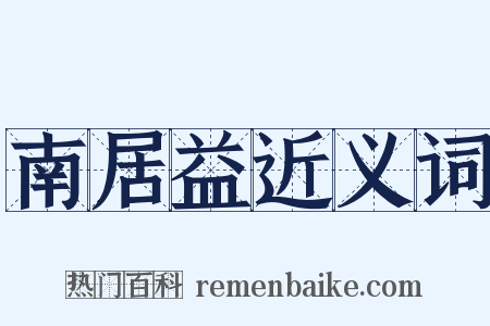 南居益近义词是什么意思的图片